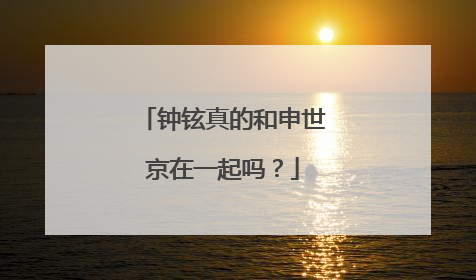 钟铉真的和申世京在一起吗？