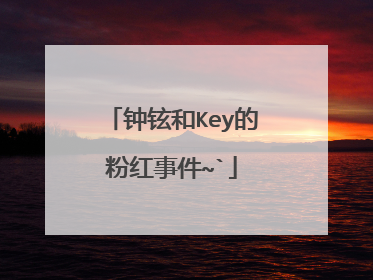 钟铉和Key的粉红事件~`