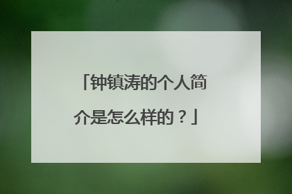 钟镇涛的个人简介是怎么样的？