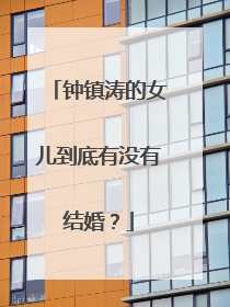 钟镇涛的女儿到底有没有结婚？