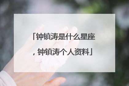 钟镇涛是什么星座，钟镇涛个人资料