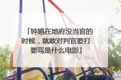 钟馗在地府没当官的时候，就敢对判官要打要骂是什么电影