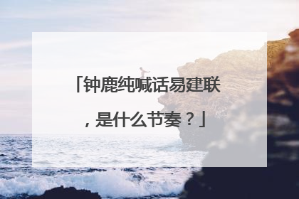 钟鹿纯喊话易建联，是什么节奏？