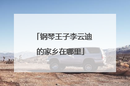 钢琴王子李云迪的家乡在哪里