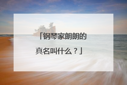 钢琴家朗朗的真名叫什么?