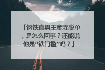 钢铁直男王彦霖脱单,是怎么回事?还能说他是“铁门槛”吗?