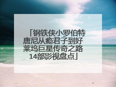 钢铁侠小罗伯特唐尼从瘾君子到好莱坞巨星传奇之路14部影视盘点