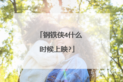 钢铁侠4什么时候上映?