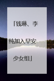 钱琳、李纯加入早安少女组