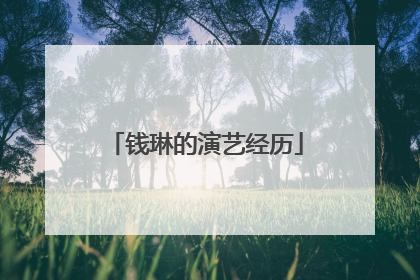 钱琳的演艺经历