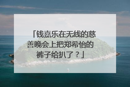 钱嘉乐在无线的慈善晚会上把郑希怡的裤子给扒了?