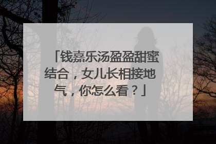 钱嘉乐汤盈盈甜蜜结合，女儿长相接地气，你怎么看？