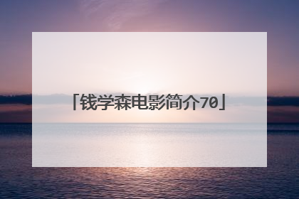 钱学森电影简介70