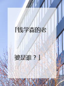 钱学森的老婆是谁？