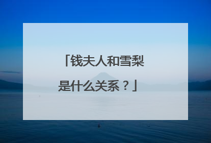 钱夫人和雪梨是什么关系？