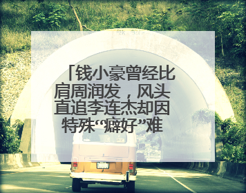 钱小豪曾经比肩周润发，风头直追李连杰却因特殊“癖好”难成巨星