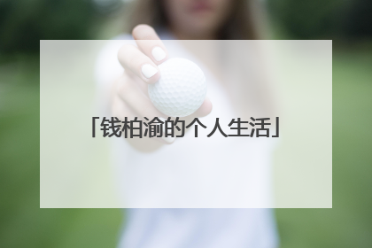 钱柏渝的个人生活