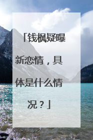 钱枫疑曝新恋情,具体是什么情况?