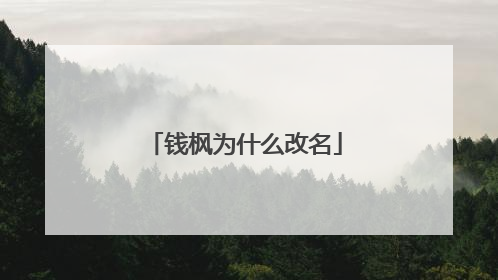 钱枫为什么改名