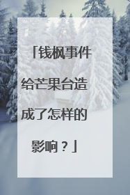 钱枫事件给芒果台造成了怎样的影响?