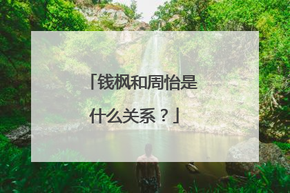 钱枫和周怡是什么关系？