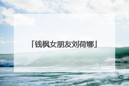 钱枫女朋友刘荷娜