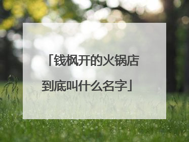 钱枫开的火锅店到底叫什么名字