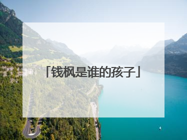 钱枫是谁的孩子