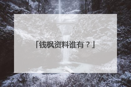 钱枫资料谁有？