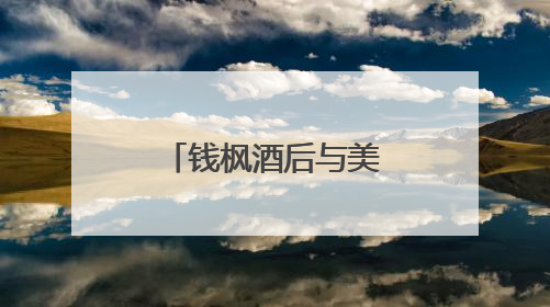 钱枫酒后与美女酒店过夜疑新恋情,钱枫对此有何回应?