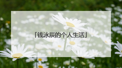 钱泳辰的个人生活