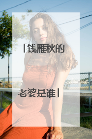 钱雁秋的老婆是谁