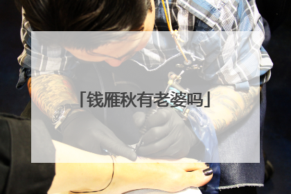 钱雁秋有老婆吗