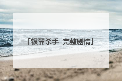 银翼杀手 完整剧情