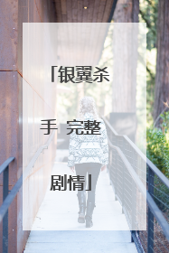 银翼杀手 完整剧情