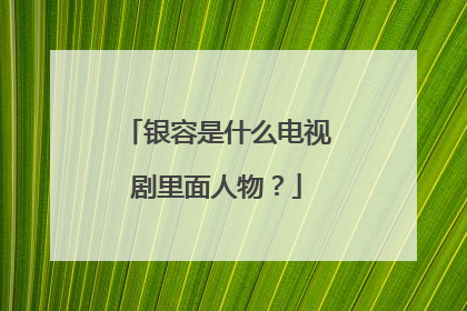 银容是什么电视剧里面人物？