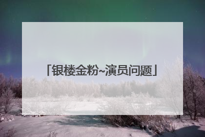 银楼金粉~演员问题