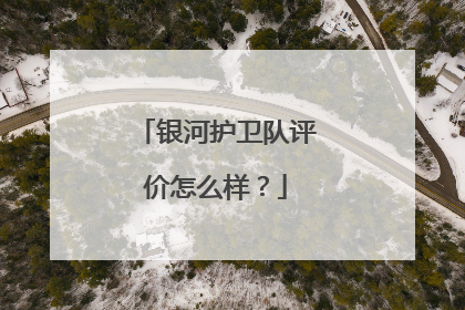 银河护卫队评价怎么样？