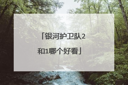 银河护卫队2和1哪个好看