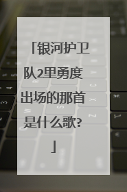 银河护卫队2里勇度出场的那首是什么歌?