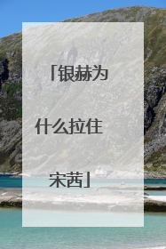 银赫为什么拉住宋茜