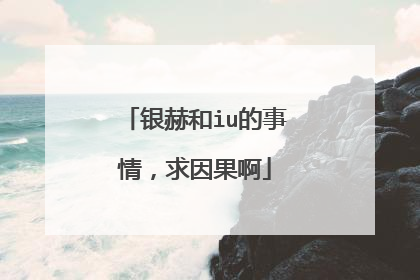 银赫和iu的事情，求因果啊