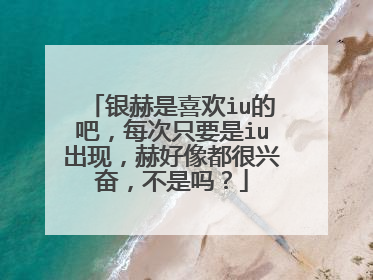 银赫是喜欢iu的吧，每次只要是iu出现，赫好像都很兴奋，不是吗？