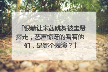 银赫让宋茜跳舞被圭贤撵走，艺声惊讶的看着他们，是哪个表演？