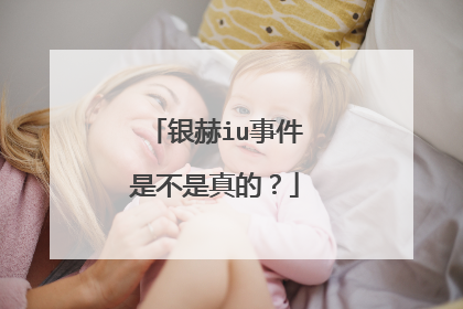 银赫iu事件是不是真的？