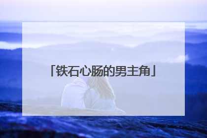 铁石心肠的男主角