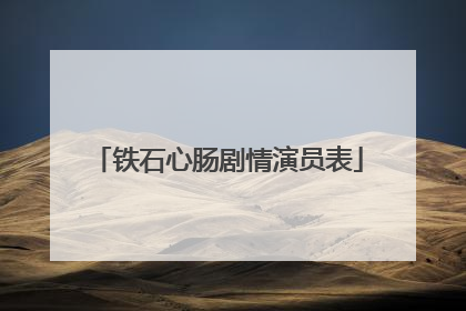 铁石心肠剧情演员表