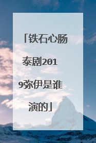 铁石心肠泰剧2019弥伊是谁演的