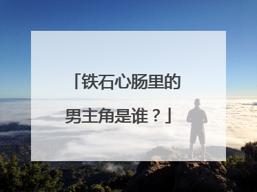 铁石心肠里的男主角是谁？