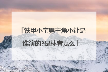 铁甲小宝男主角小让是谁演的?是林宥嘉么